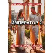Постер книги Император 2