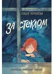 Ольга Королёва - За стеклом