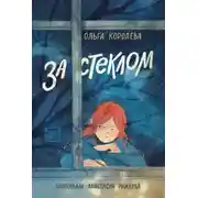 Постер книги За стеклом