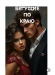 Галина Романова - Бегущие по краю