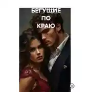Постер книги Бегущие по краю
