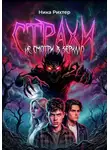 Ника Рихтер - Страхи. Не смотри в зеркало