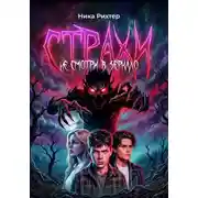 Постер книги Страхи. Не смотри в зеркало