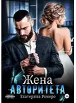 Екатерина Ромеро - Жена авторитета