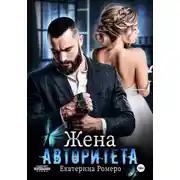 Постер книги Жена авторитета