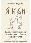 ЛИДИЯ МАКАРКИНА - Я И ОН. Как пережить развод, не потерять ребенка и найти себя