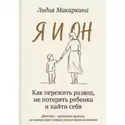 Постер книги Я И ОН. Как пережить развод, не потерять ребенка и найти себя