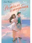 Елена Усачёва - Режим ожидания