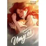 Постер книги Ищу её