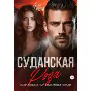 Постер книги Суданская роза