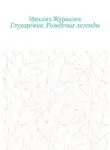Михаил Журавлев - Глухаревка. Рождение легенды