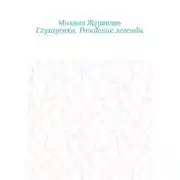 Постер книги Глухаревка. Рождение легенды