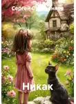 Сергей Суровенков - Никак