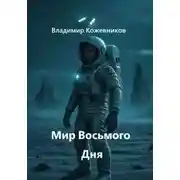 Постер книги Мир Восьмого Дня
