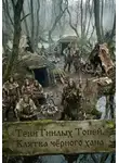 Дамир Янсуфин - Тени Гнилых Топей. Клятва чёрного хана