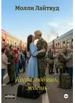 Молли Лайтвуд - Когда любишь, ждешь