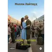 Постер книги Когда любишь, ждешь