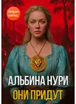 Альбина Нури - Они придут