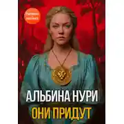 Постер книги Они придут