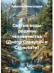 Алексей Виноградов - Святые воды родины человечества (Днепр Славутич и Сарасвати)