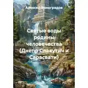 Постер книги Святые воды родины человечества (Днепр Славутич и Сарасвати)
