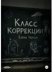 Елена Черная - Класс коррекции