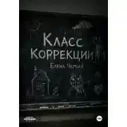 Постер книги Класс коррекции