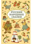 Русские сказки - Русские народные сказки