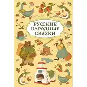 Постер книги Русские народные сказки