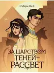 Мари Ви - За царством теней – рассвет