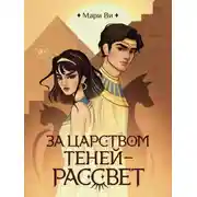 Постер книги За царством теней – рассвет