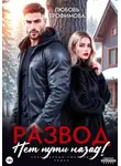 Любовь Трофимова - Развод. Нет пути назад!