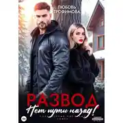 Постер книги Развод. Нет пути назад!