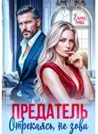 Елена Грасс - Предатель. Отрекаясь, не зови