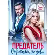 Постер книги Предатель. Отрекаясь, не зови