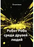 Григорий Жарков - Робот Робо среди друзей - людей