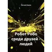 Постер книги Робот Робо среди друзей - людей