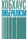 Владислав Попов - Либерализм
