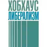 Постер книги Либерализм