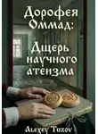 Alexey Tuzov - Дорофея Оммад: дщерь научного атеизма