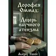 Постер книги Дорофея Оммад: дщерь научного атеизма
