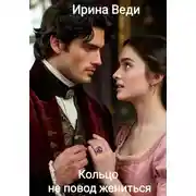 Постер книги Кольцо ещё не повод жениться