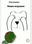 Євгенія Кузнєцова - Наши игрушки