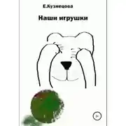 Постер книги Наши игрушки