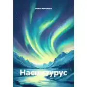 Постер книги Насцитурус