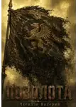 Валерий Чхеидзе - Позолота