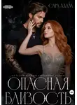 Сара Адам - Опасная близость
