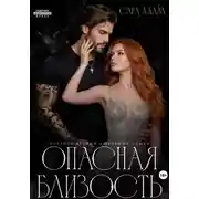 Постер книги Опасная близость