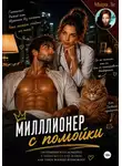Mira Le - Миллионер с помойки