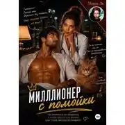 Постер книги Миллионер с помойки